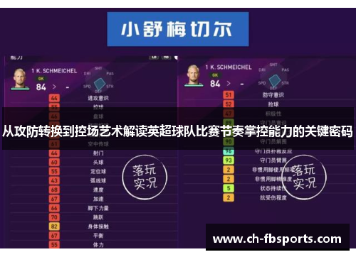 从攻防转换到控场艺术解读英超球队比赛节奏掌控能力的关键密码