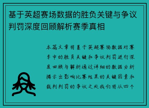 基于英超赛场数据的胜负关键与争议判罚深度回顾解析赛季真相