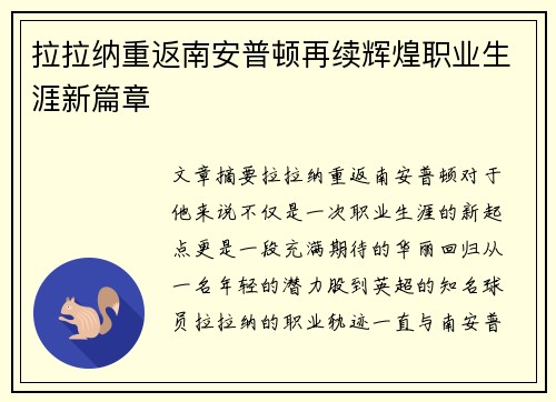 拉拉纳重返南安普顿再续辉煌职业生涯新篇章
