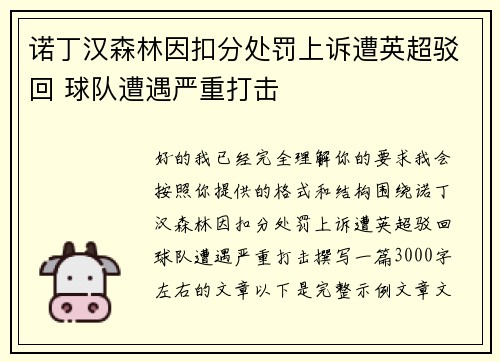 诺丁汉森林因扣分处罚上诉遭英超驳回 球队遭遇严重打击