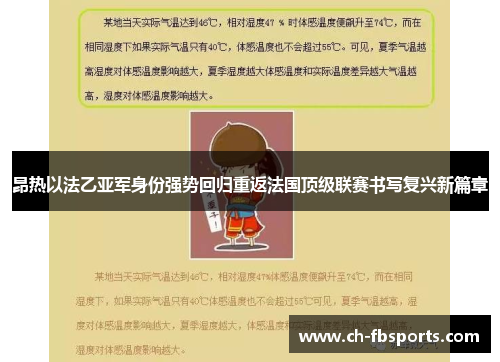昂热以法乙亚军身份强势回归重返法国顶级联赛书写复兴新篇章