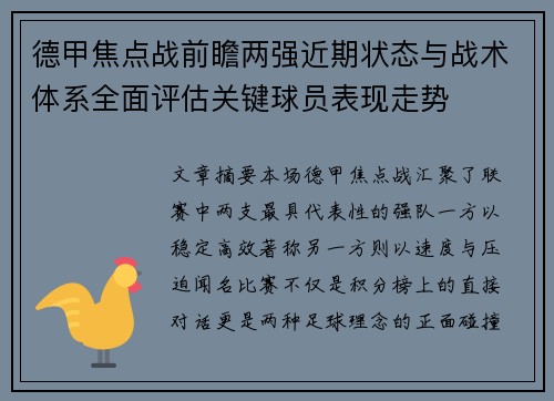 德甲焦点战前瞻两强近期状态与战术体系全面评估关键球员表现走势