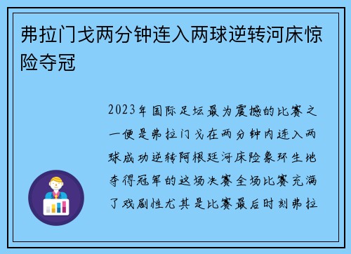 弗拉门戈两分钟连入两球逆转河床惊险夺冠