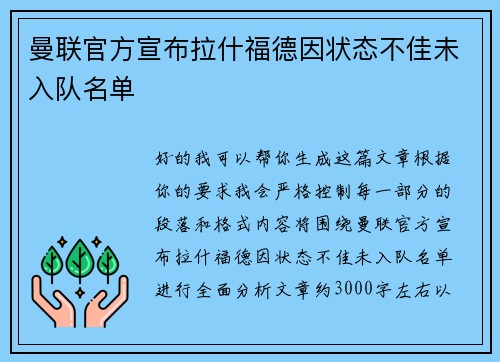 曼联官方宣布拉什福德因状态不佳未入队名单