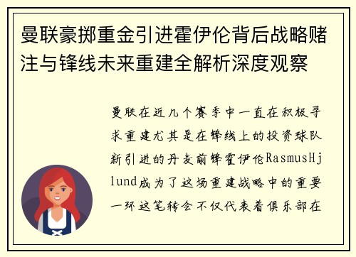 曼联豪掷重金引进霍伊伦背后战略赌注与锋线未来重建全解析深度观察