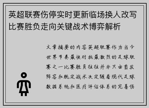 英超联赛伤停实时更新临场换人改写比赛胜负走向关键战术博弈解析