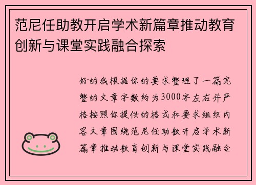 范尼任助教开启学术新篇章推动教育创新与课堂实践融合探索