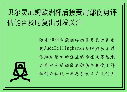 贝尔灵厄姆欧洲杯后接受肩部伤势评估能否及时复出引发关注
