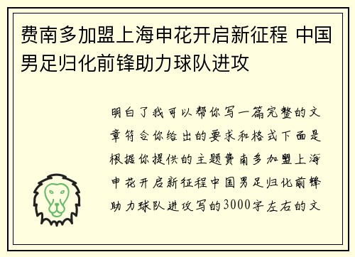 费南多加盟上海申花开启新征程 中国男足归化前锋助力球队进攻