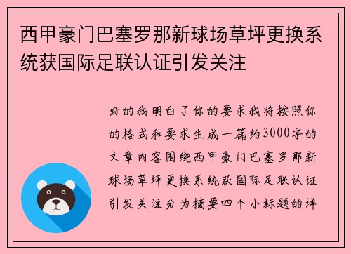 西甲豪门巴塞罗那新球场草坪更换系统获国际足联认证引发关注