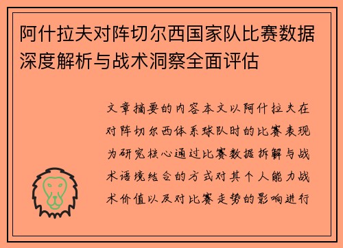 阿什拉夫对阵切尔西国家队比赛数据深度解析与战术洞察全面评估
