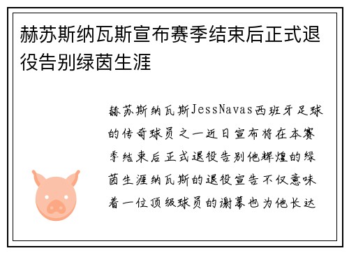 赫苏斯纳瓦斯宣布赛季结束后正式退役告别绿茵生涯