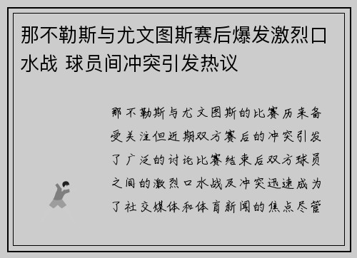 那不勒斯与尤文图斯赛后爆发激烈口水战 球员间冲突引发热议