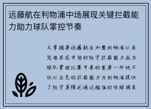 远藤航在利物浦中场展现关键拦截能力助力球队掌控节奏