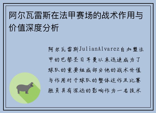 阿尔瓦雷斯在法甲赛场的战术作用与价值深度分析