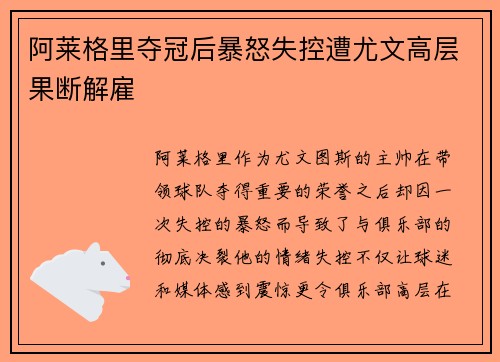 阿莱格里夺冠后暴怒失控遭尤文高层果断解雇
