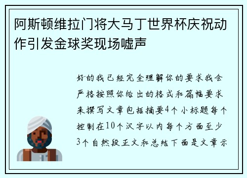 阿斯顿维拉门将大马丁世界杯庆祝动作引发金球奖现场嘘声