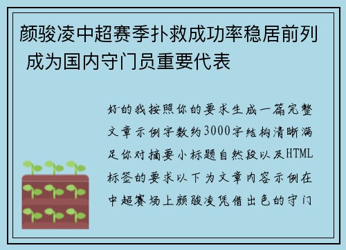 颜骏凌中超赛季扑救成功率稳居前列 成为国内守门员重要代表