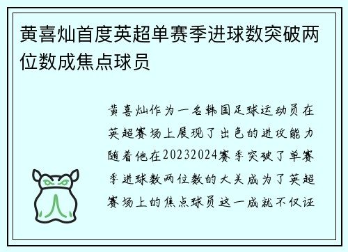 黄喜灿首度英超单赛季进球数突破两位数成焦点球员