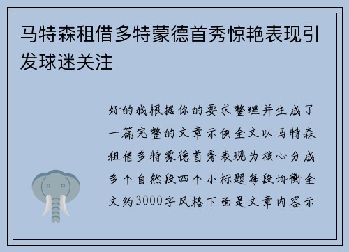 马特森租借多特蒙德首秀惊艳表现引发球迷关注